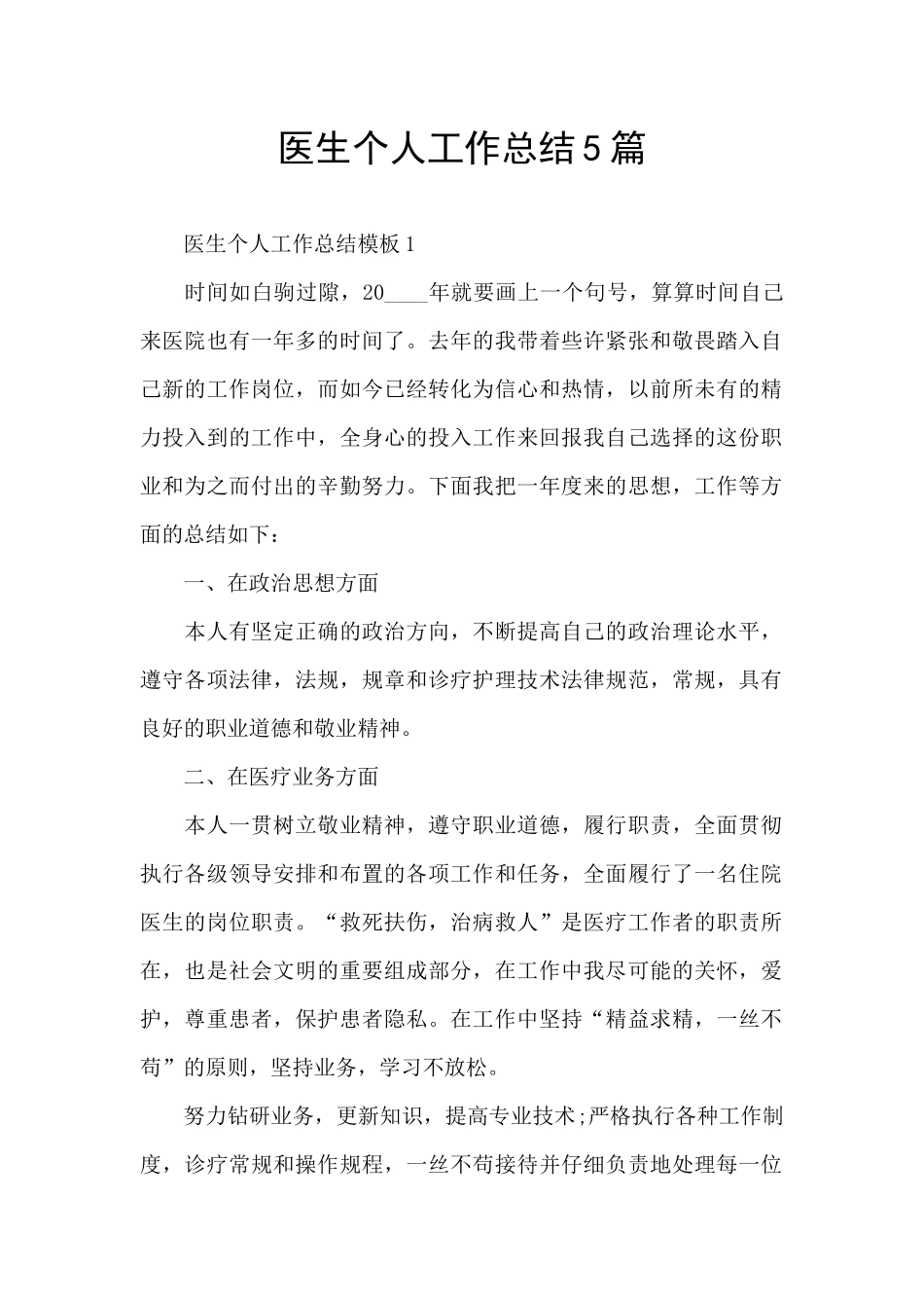 医生个人工作总结5篇_第1页