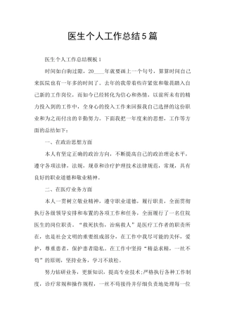 医生个人工作总结5篇