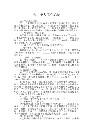 医生个人工作总结