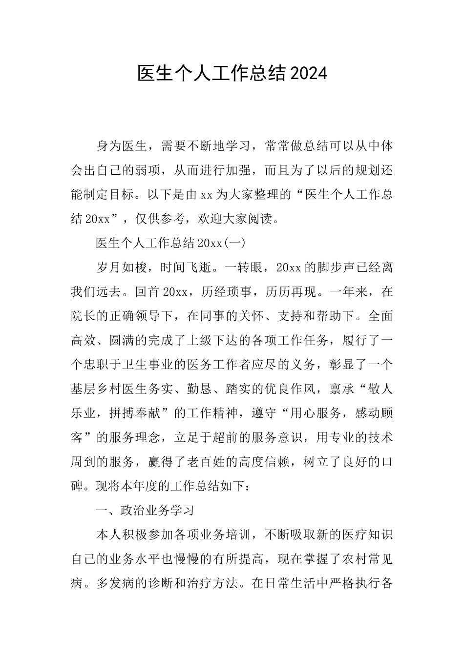 医生个人工作总结2024_第1页