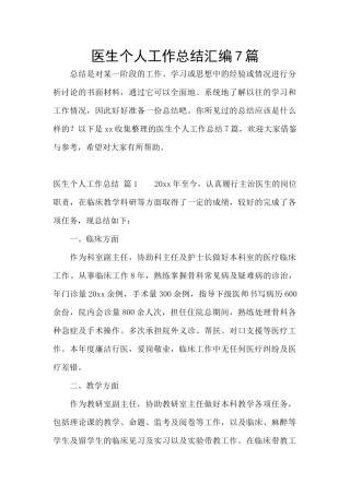 医生个人工作总结汇编7篇
