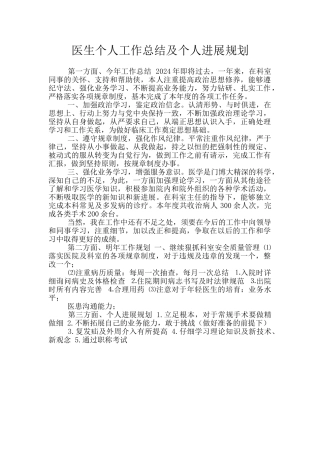 医生个人工作总结及个人发展规划
