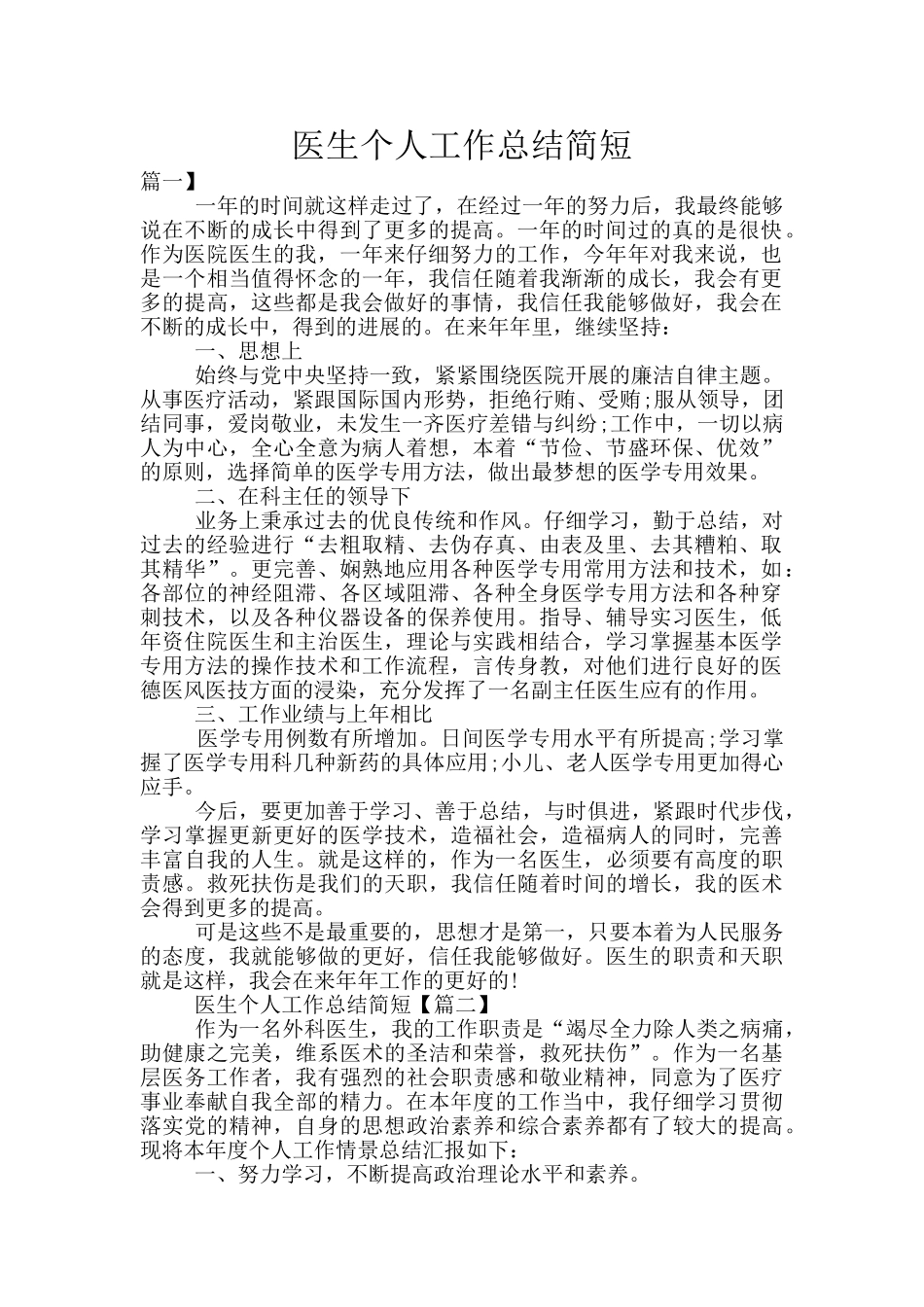 医生个人工作总结简短_第1页