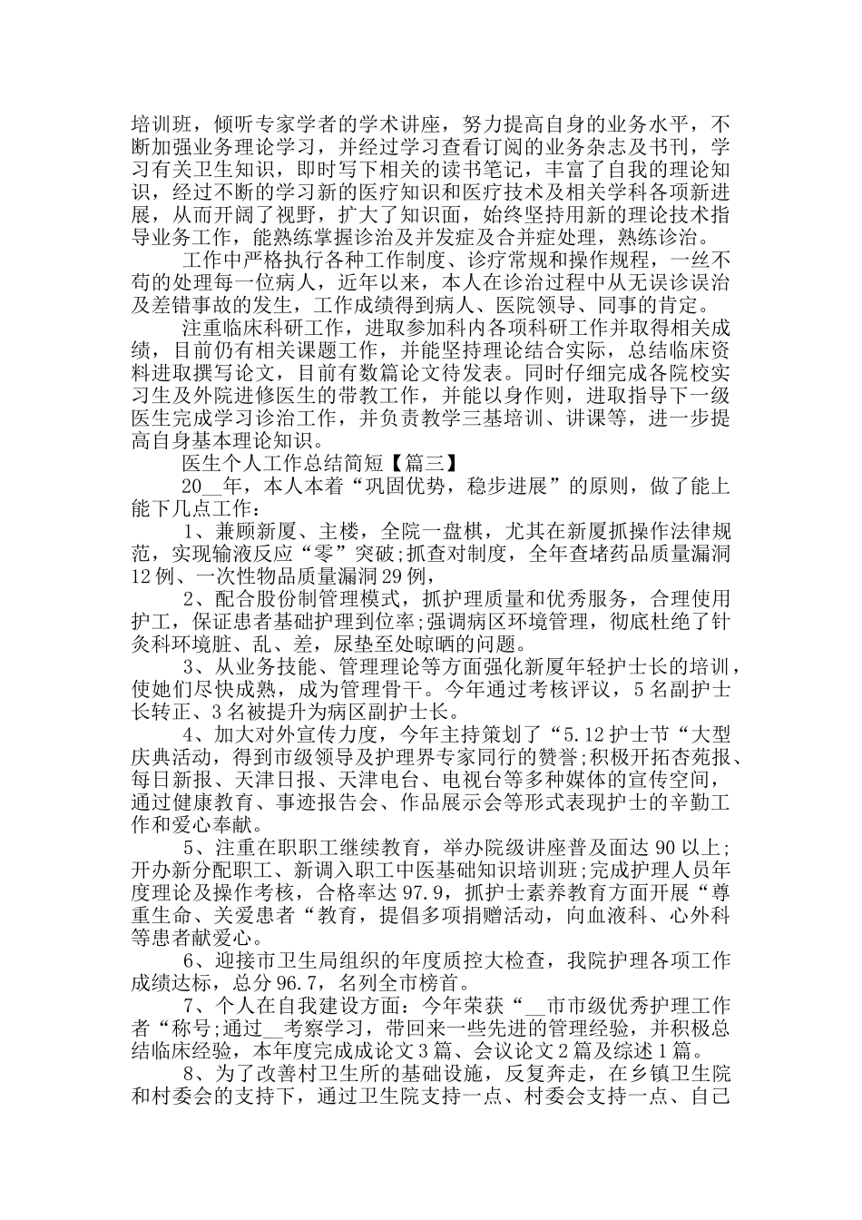 医生个人工作总结简短_第3页