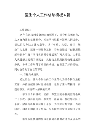 医生个人工作总结模板4篇