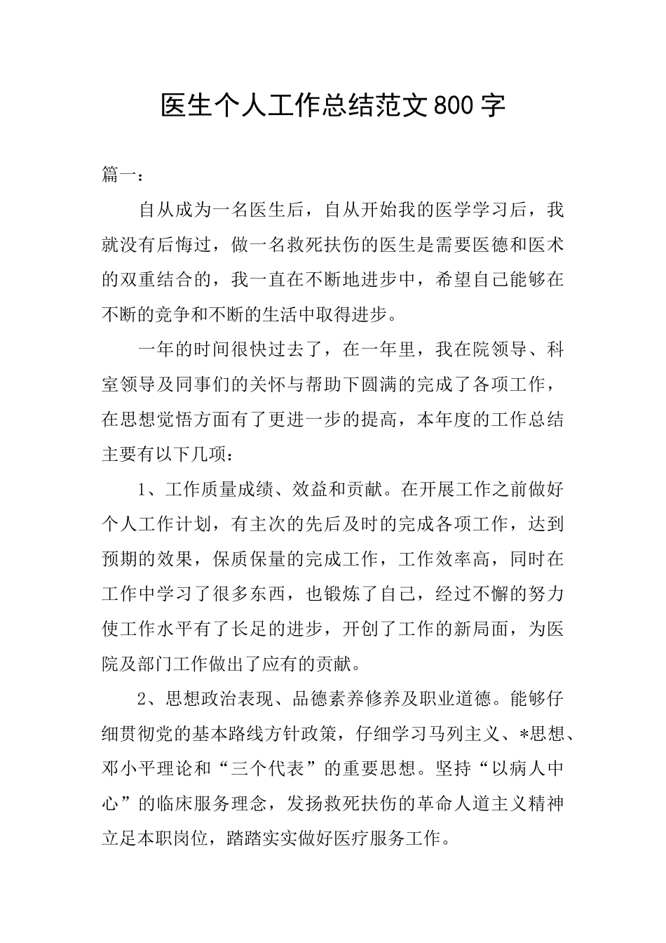医生个人工作总结范文800字_第1页