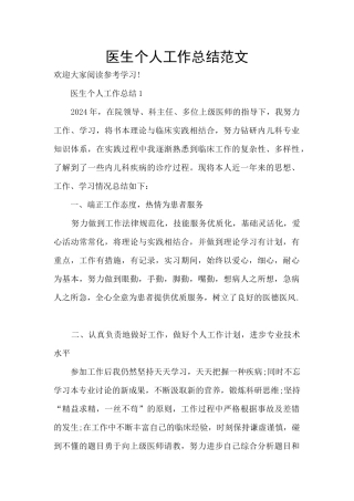 医生个人工作总结范文