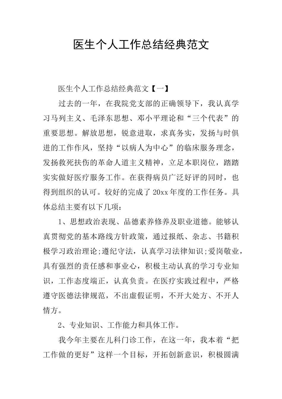 医生个人工作总结经典范文_第1页