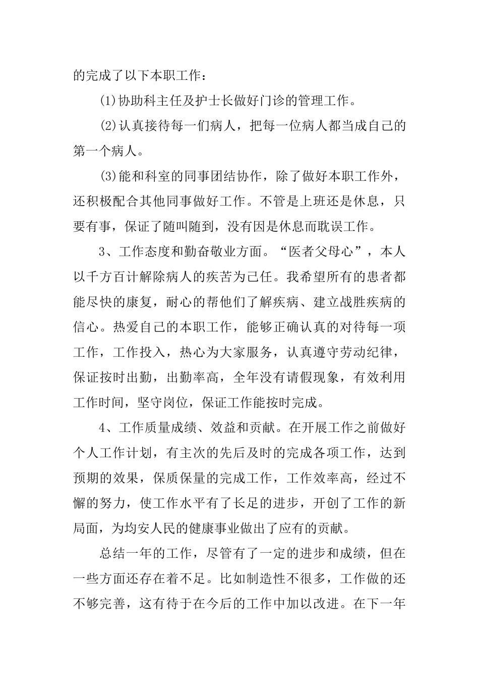 医生个人工作总结经典范文_第2页