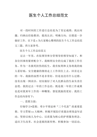 医生个人工作总结范文