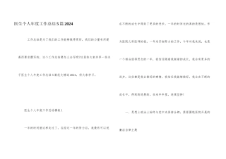 医生个人年度工作总结5篇2024