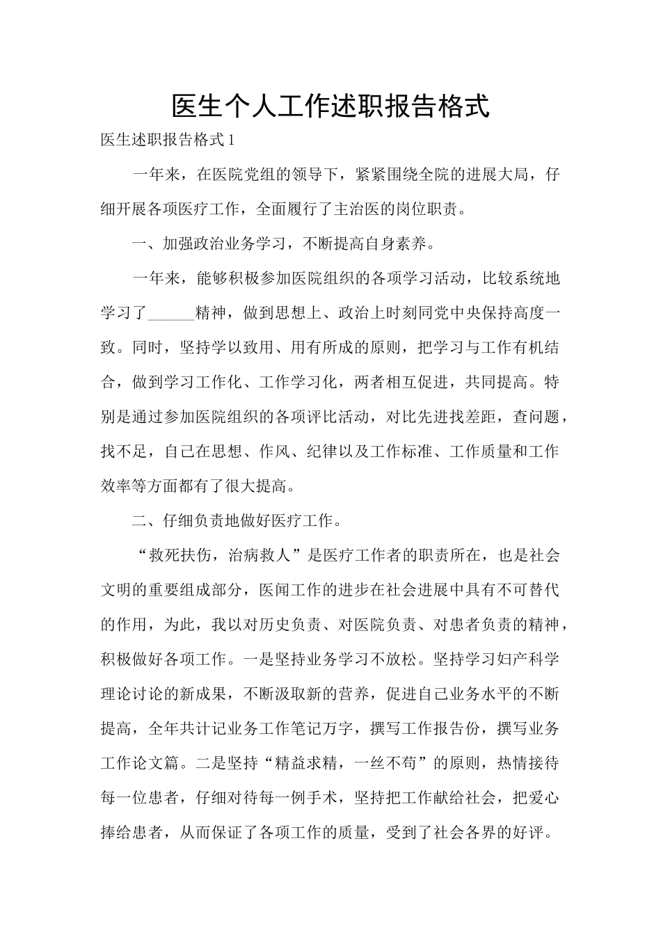 医生个人工作述职报告格式_第1页