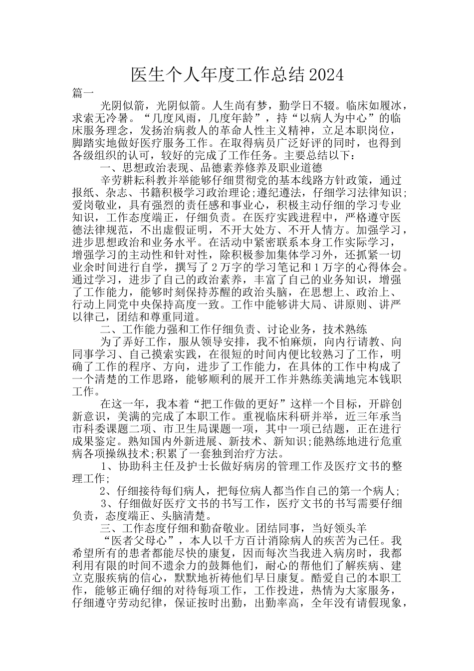 医生个人年度工作总结2024_第1页