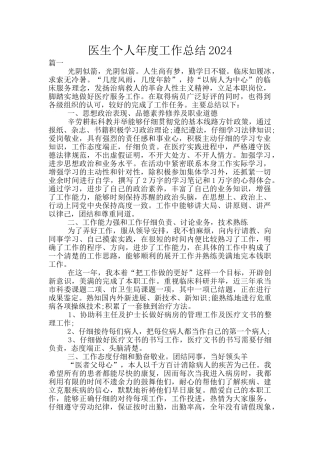 医生个人年度工作总结2024