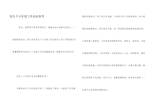医生个人年度工作总结参考