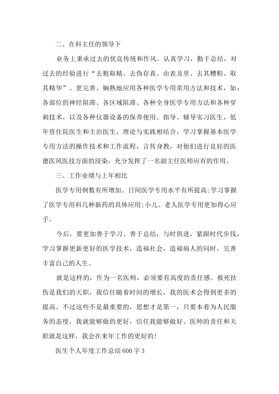 医生个人年度工作总结600字范文_第3页