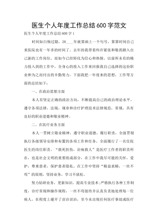 医生个人年度工作总结600字范文