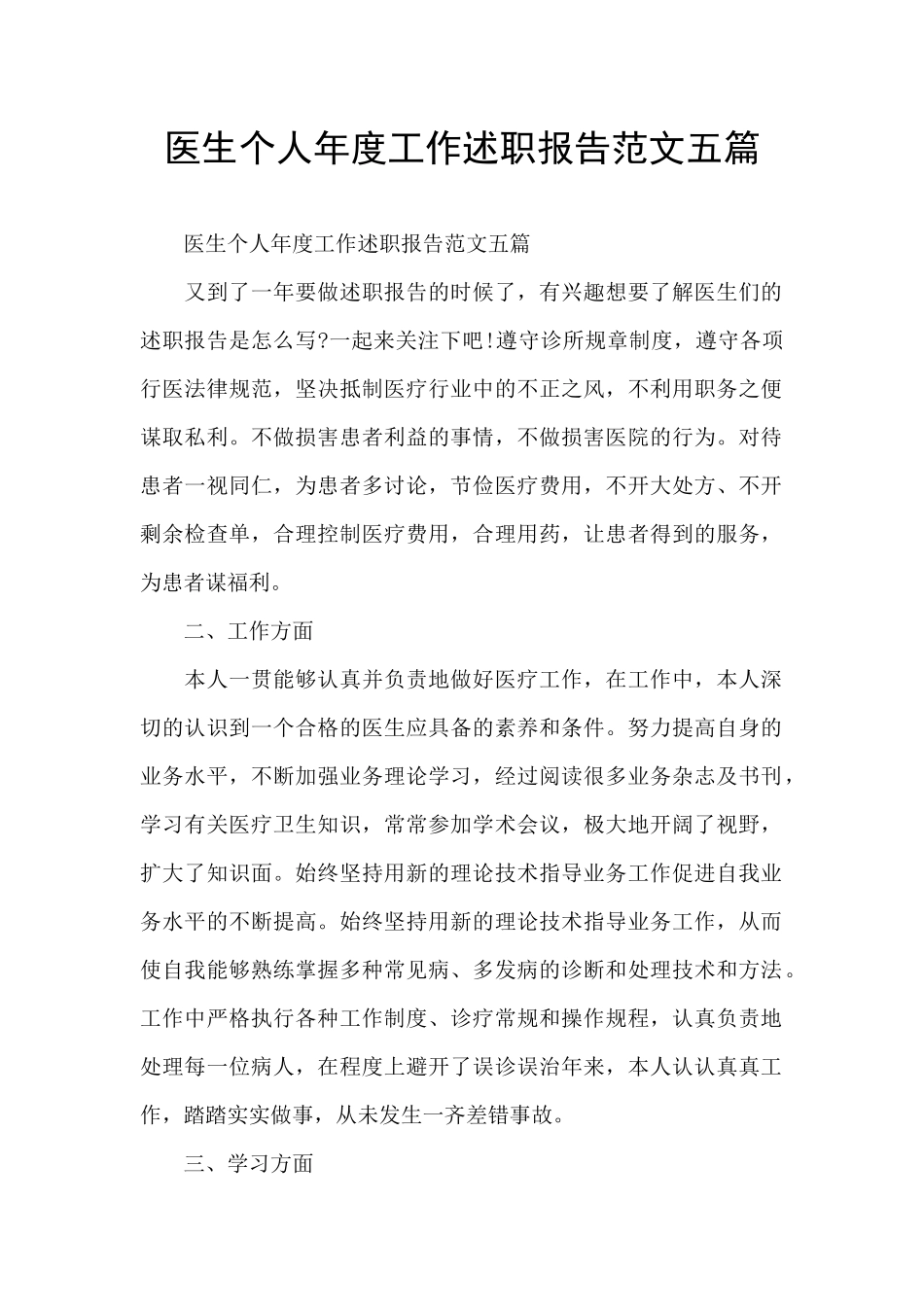 医生个人年度工作述职报告范文五篇_第1页