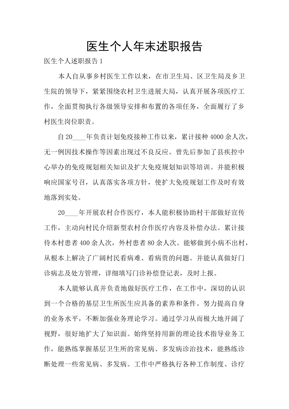 医生个人年末述职报告_第1页