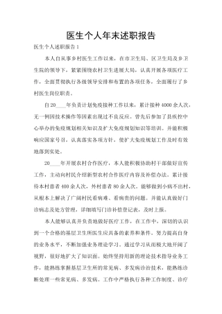 医生个人年末述职报告
