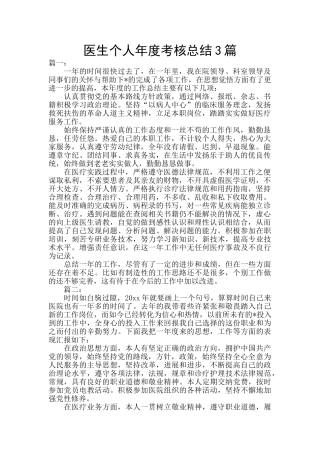 医生个人年度考核总结3篇