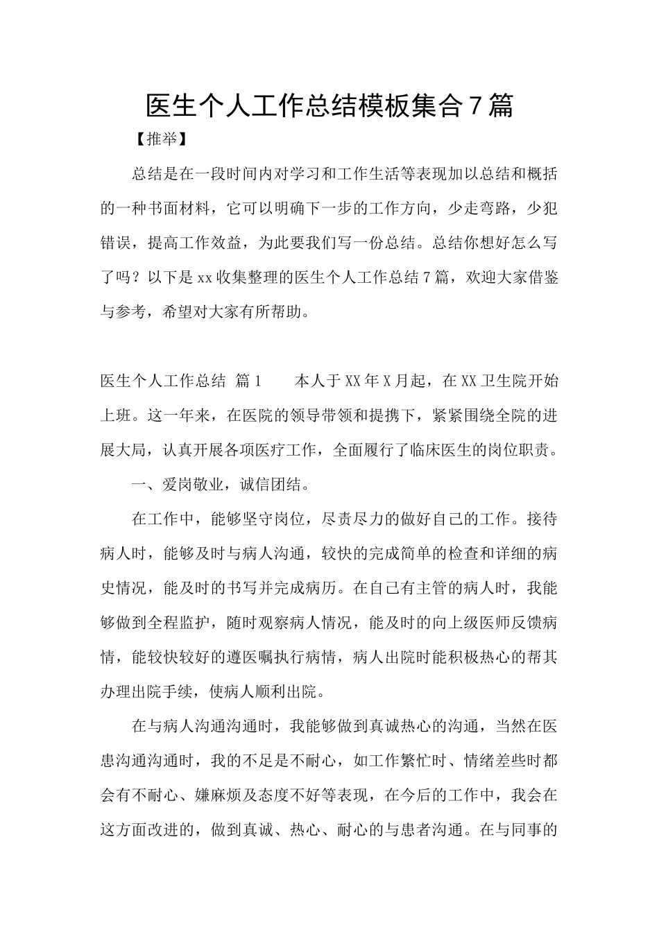医生个人工作总结模板集合7篇_第1页