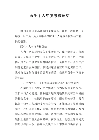 医生个人年度考核总结