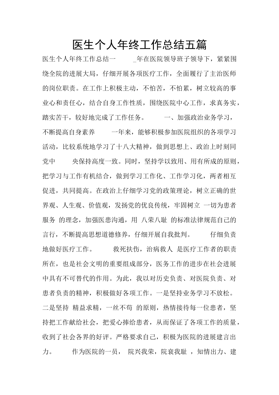 医生个人年终工作总结五篇_第1页