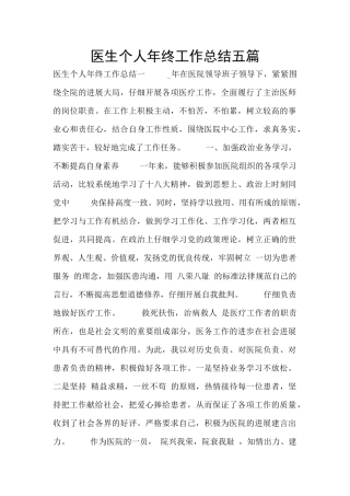 医生个人年终工作总结五篇