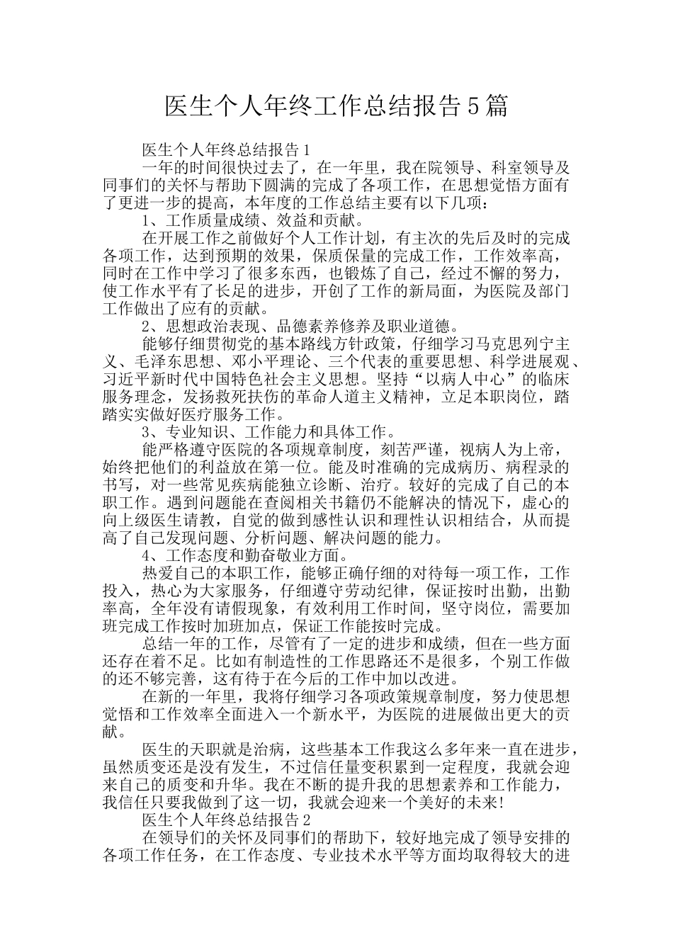 医生个人年终工作总结报告5篇_第1页