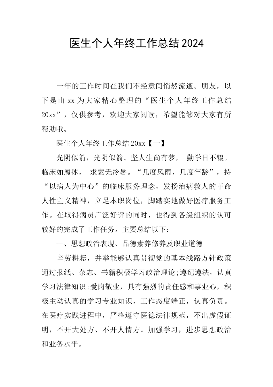 医生个人年终工作总结2024_第1页