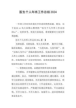 医生个人年终工作总结2024