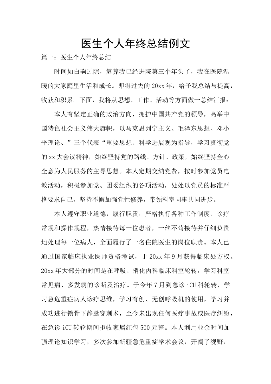 医生个人年终总结例文_第1页