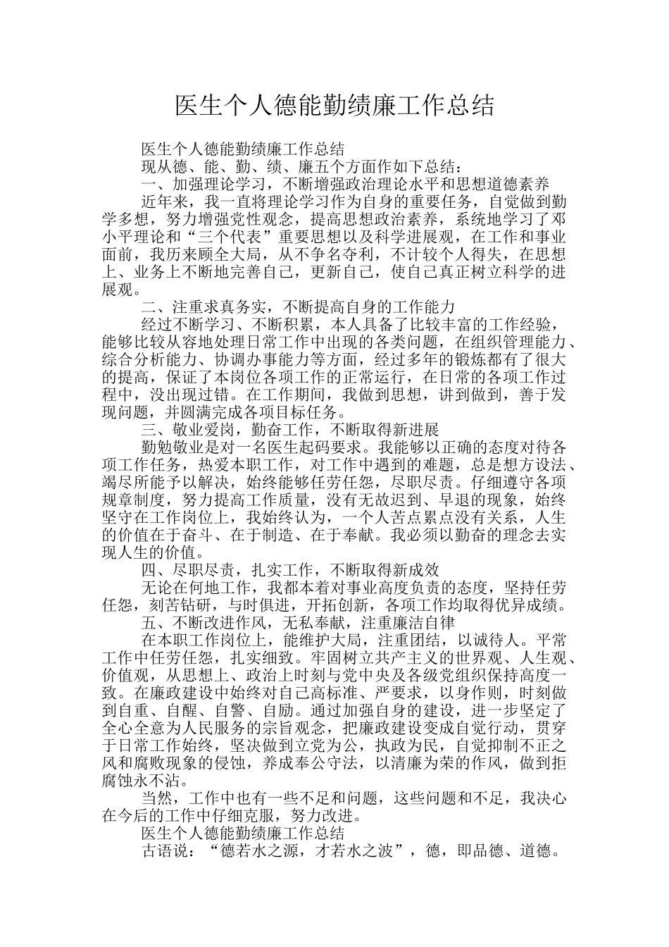 医生个人德能勤绩廉工作总结_第1页