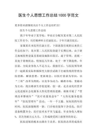 医生个人思想工作总结1000字范文