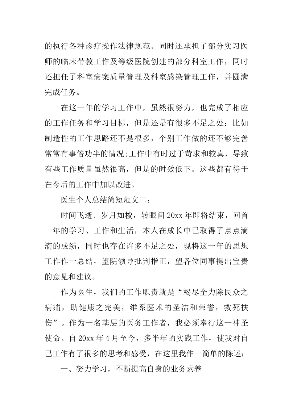 医生个人总结简短范文3篇_第2页