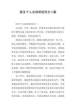 医生个人总结简短范文3篇