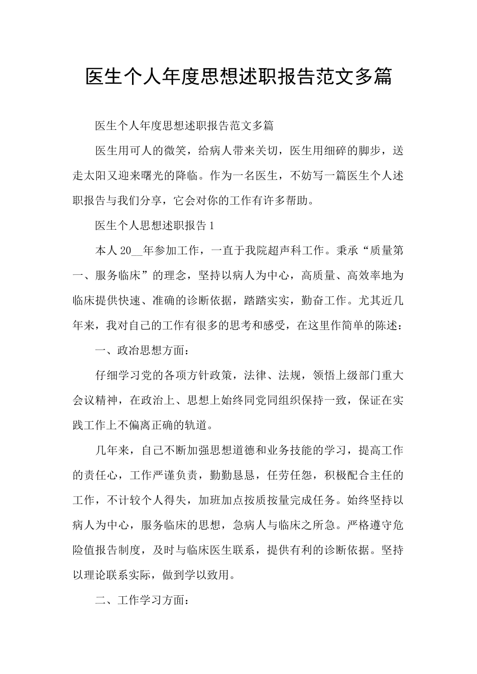 医生个人年度思想述职报告范文多篇_第1页
