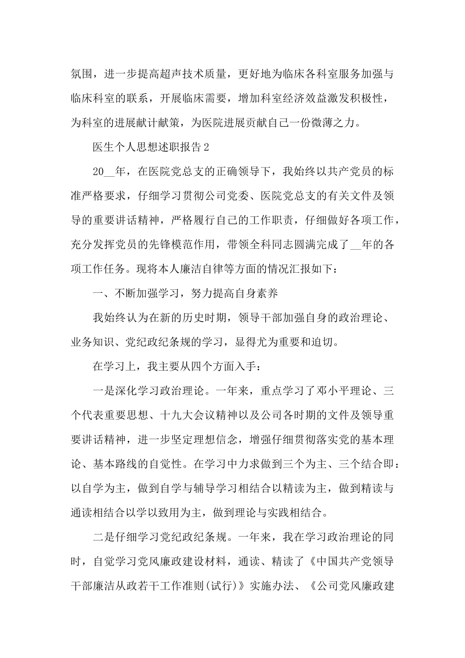 医生个人年度思想述职报告范文多篇_第3页