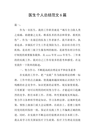 医生个人总结范文6篇