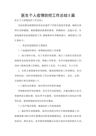 医生个人疫情防控工作总结5篇