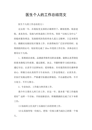医生个人的工作总结范文