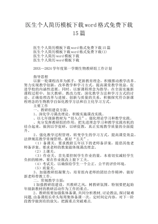 医生个人简历模板下载word格式免费下载15篇