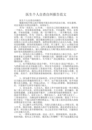 医生个人自查自纠报告范文