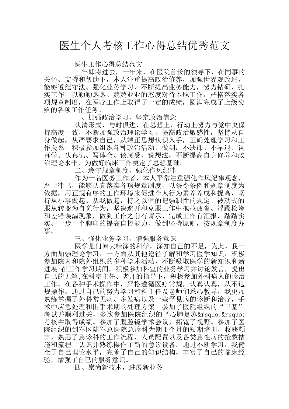 医生个人考核工作心得总结优秀范文_第1页