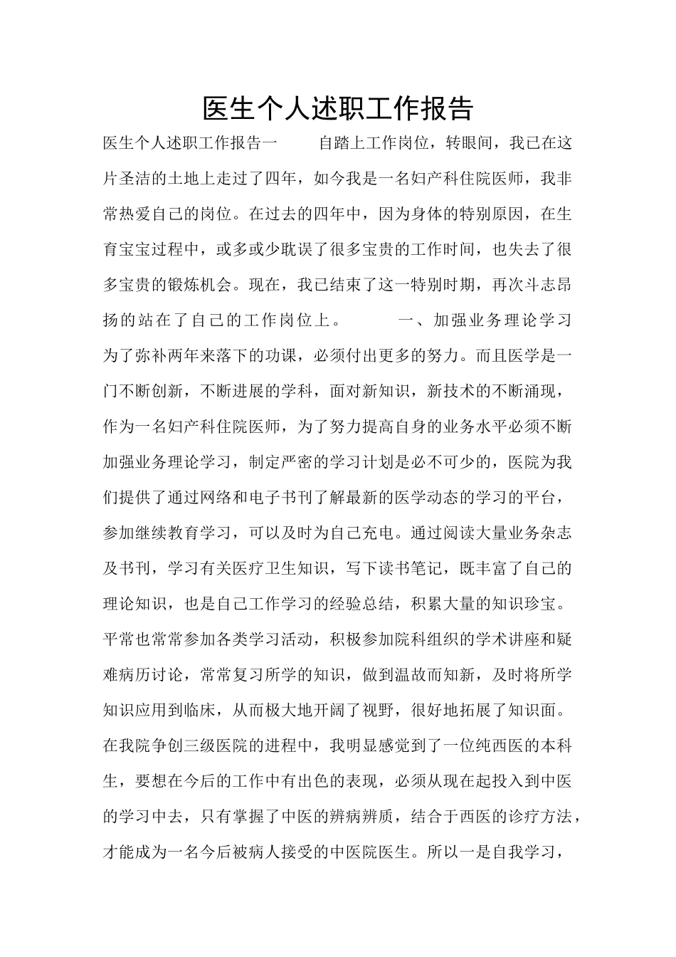 医生个人述职工作报告_第1页
