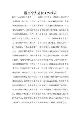 医生个人述职工作报告