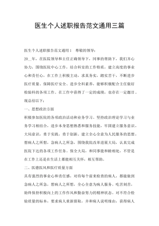 医生个人述职报告范文通用三篇