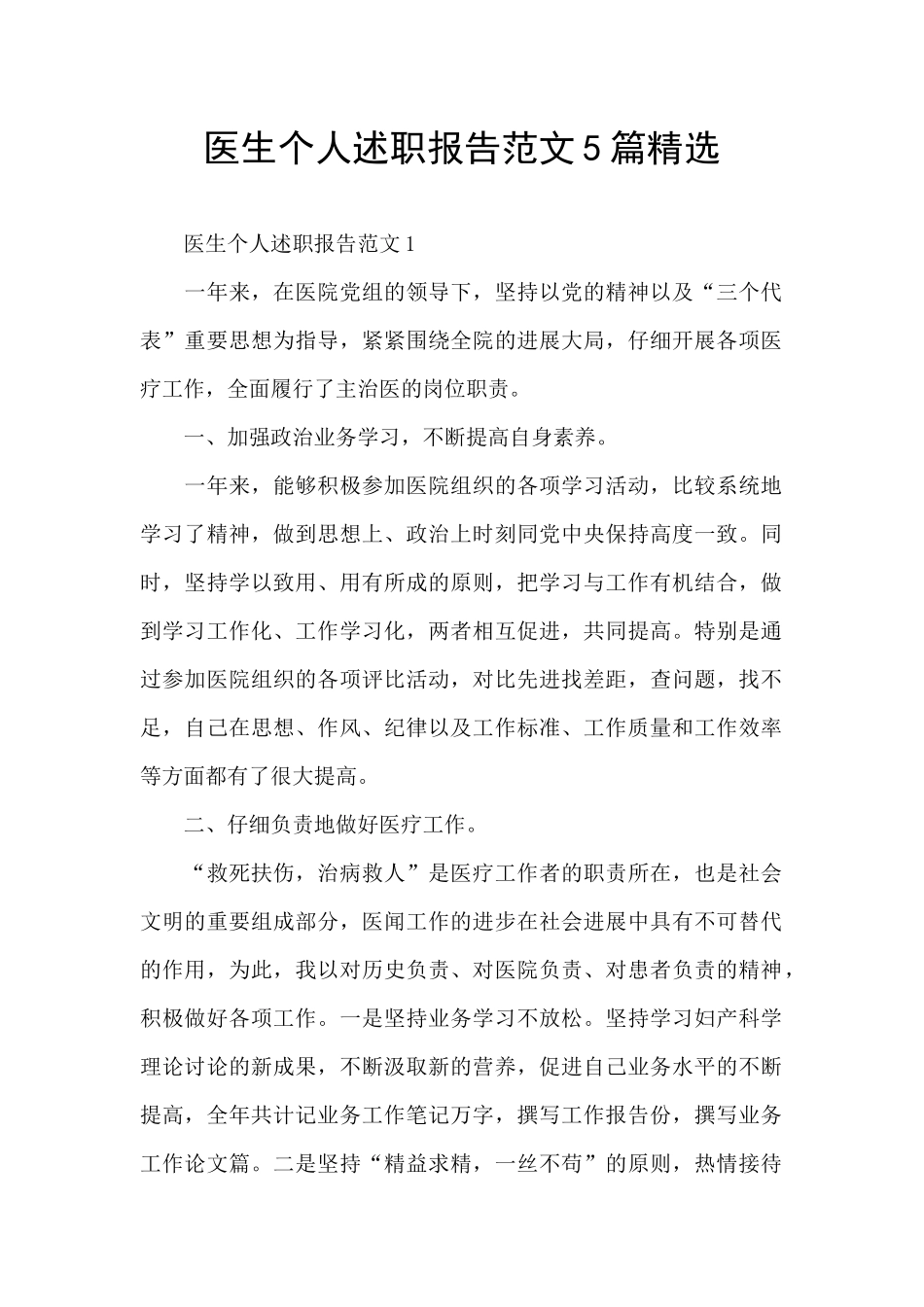 医生个人述职报告范文5篇精选_第1页