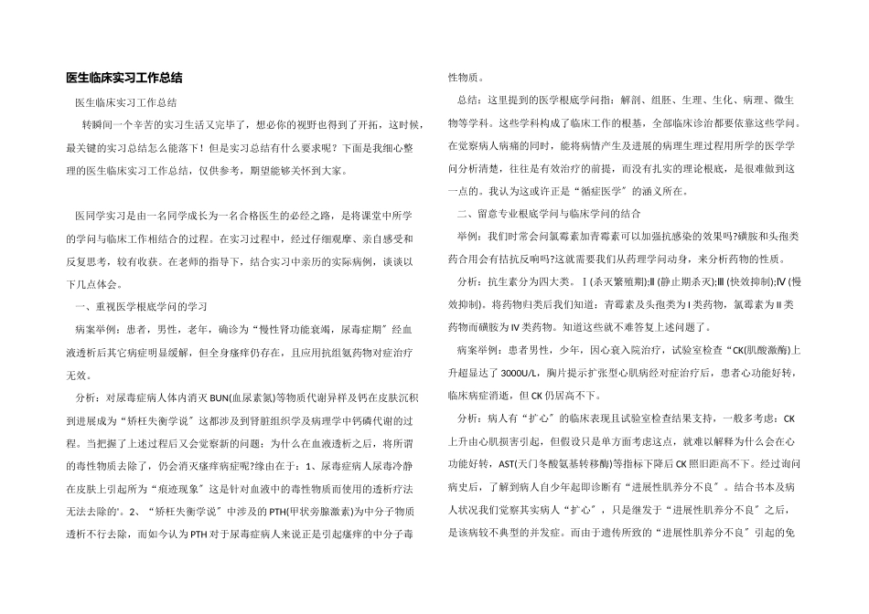 医生临床实习工作总结_第1页